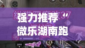 强力推荐“微乐湖南跑得快有挂吗”(透视)其实确实有挂