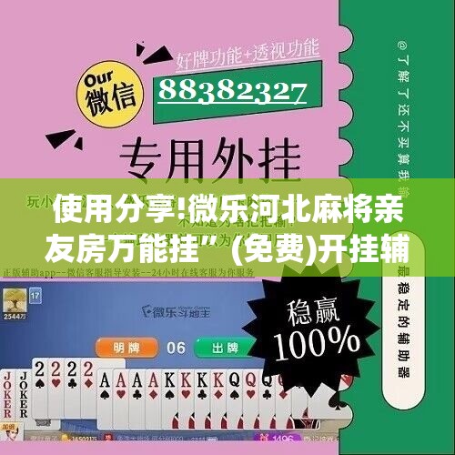 使用分享!微乐河北麻将亲友房万能挂”(免费)开挂辅助教学(最新辅助开挂教程)