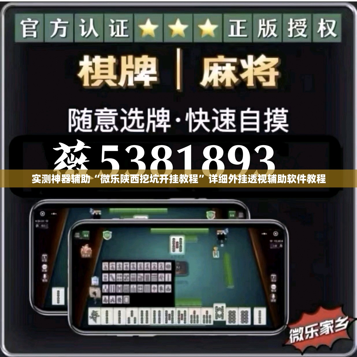 实测神器辅助“微乐陕西挖坑开挂教程	”详细外挂透视辅助软件教程