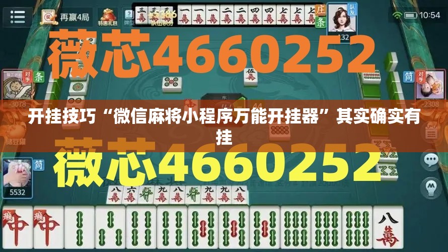 开挂技巧“微信麻将小程序万能开挂器	”其实确实有挂