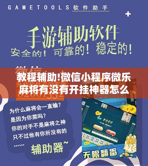 教程辅助!微信小程序微乐麻将有没有开挂神器怎么弄”原来可以开挂