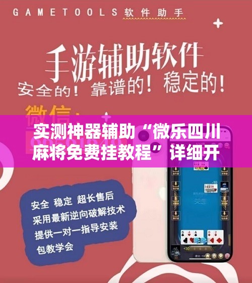 实测神器辅助“微乐四川麻将免费挂教程”详细开挂教程