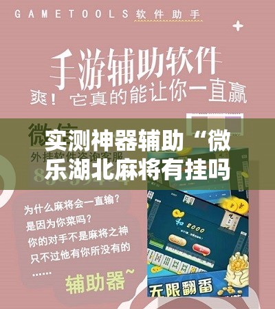 实测神器辅助“微乐湖北麻将有挂吗”原来可以开挂