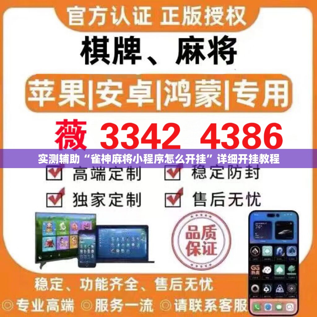 实测辅助“雀神麻将小程序怎么开挂	”详细开挂教程