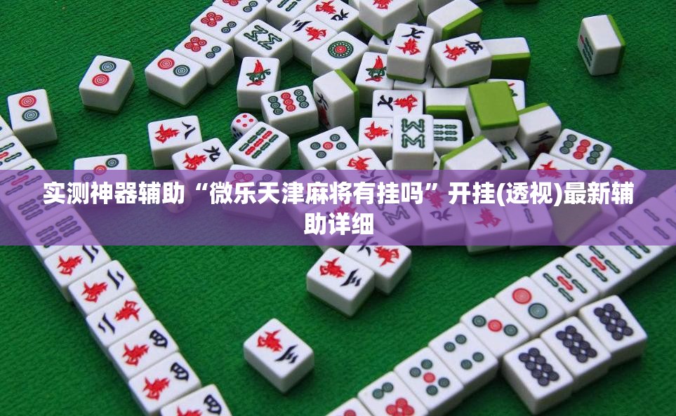 实测神器辅助“微乐天津麻将有挂吗”开挂(透视)最新辅助详细
