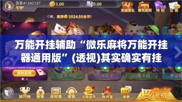 万能开挂辅助“微乐麻将万能开挂器通用版	”(透视)其实确实有挂
