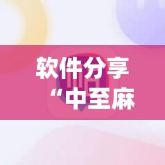 软件分享“中至麻将软件有没有挂	”开挂(透视)最新辅助详细