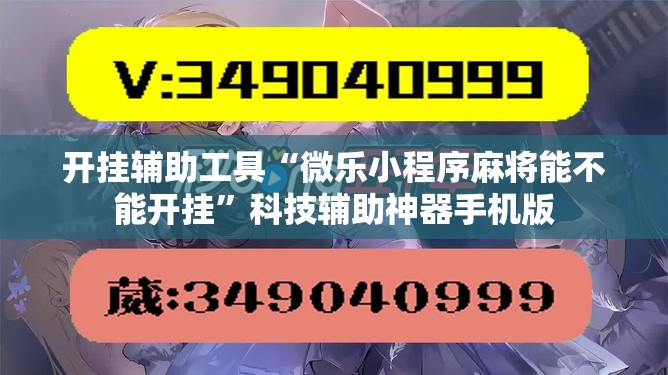 开挂辅助工具“微乐小程序麻将能不能开挂”科技辅助神器手机版