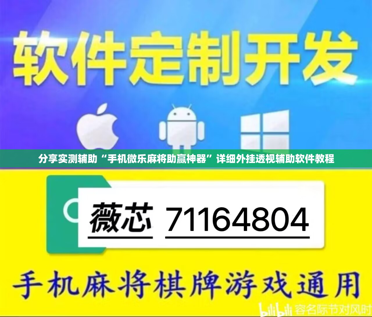 分享实测辅助“手机微乐麻将助赢神器”详细外挂透视辅助软件教程