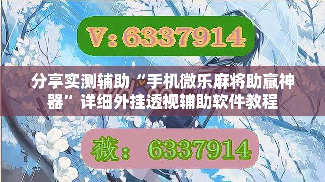 分享实测辅助“手机微乐麻将助赢神器”详细外挂透视辅助软件教程
