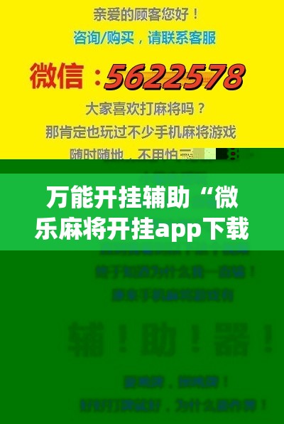万能开挂辅助“微乐麻将开挂app下载”详细开挂教程