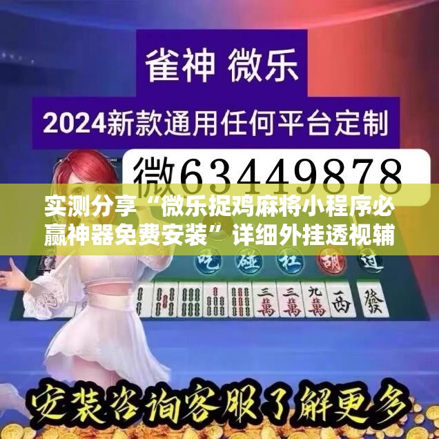 实测分享“微乐捉鸡麻将小程序必赢神器免费安装”详细外挂透视辅助软件教程