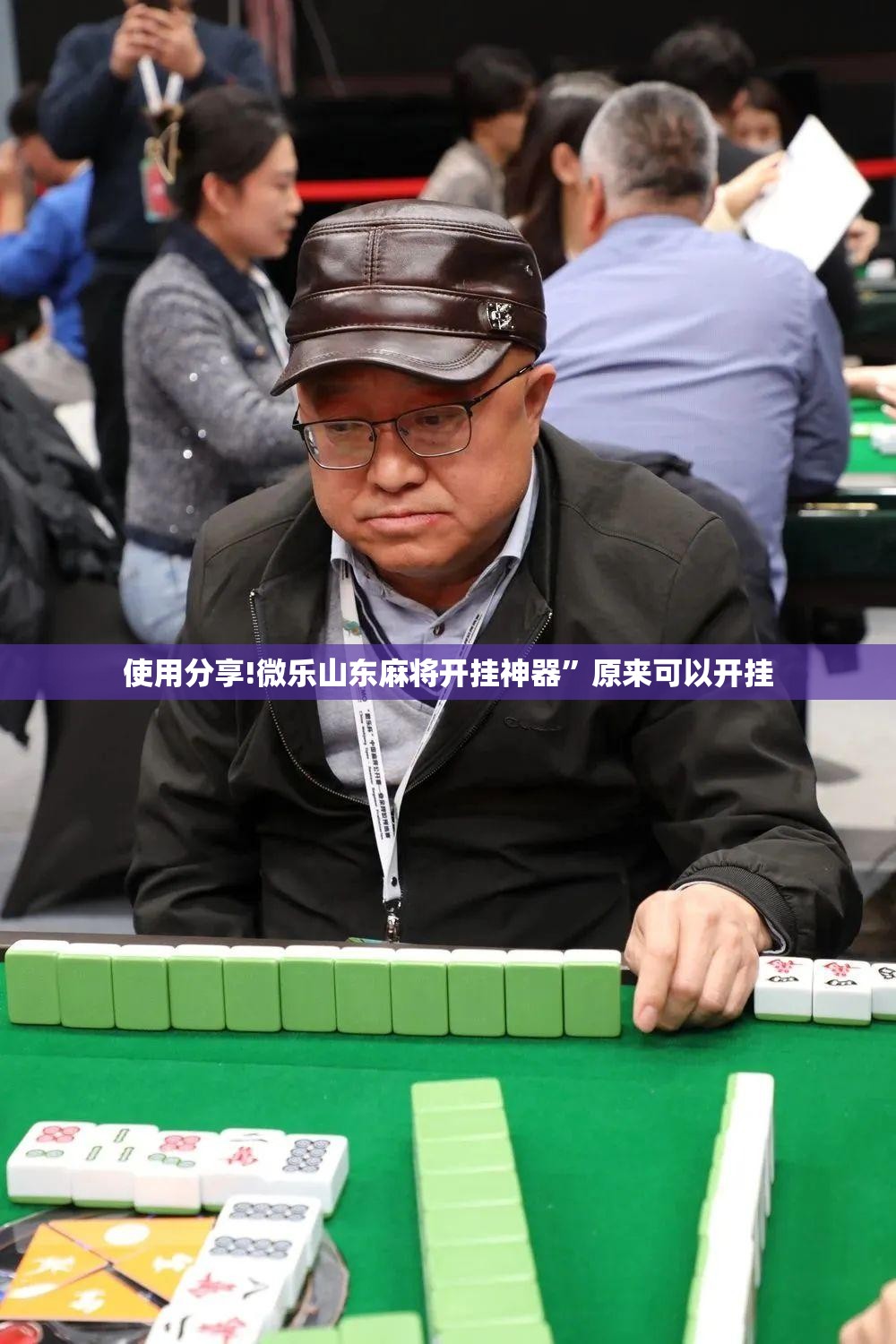 使用分享!微乐山东麻将开挂神器	”原来可以开挂