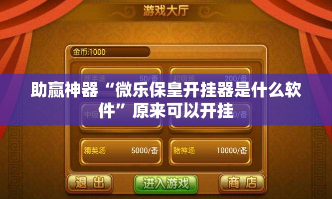 助赢神器“微乐保皇开挂器是什么软件”原来可以开挂