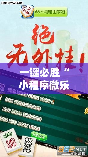 一键必胜“小程序微乐麻将到底是不是有挂”细辅助教程分享