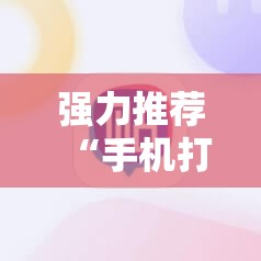 强力推荐“手机打牌辅助器”详细分享装挂步骤