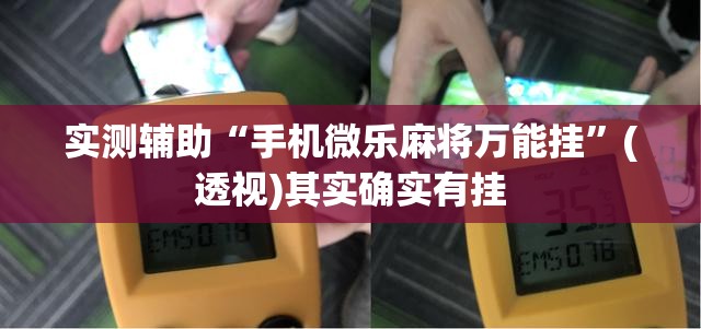 实测辅助“手机微乐麻将万能挂”(透视)其实确实有挂