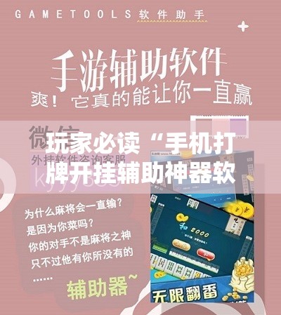 玩家必读“手机打牌开挂辅助神器软件	”科技辅助神器手机版