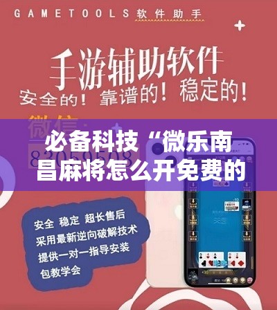 必备科技“微乐南昌麻将怎么开免费的挂”2026开挂教程步骤