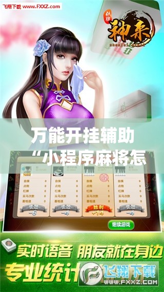万能开挂辅助“小程序麻将怎样才能赢”开挂(透视)辅助神器