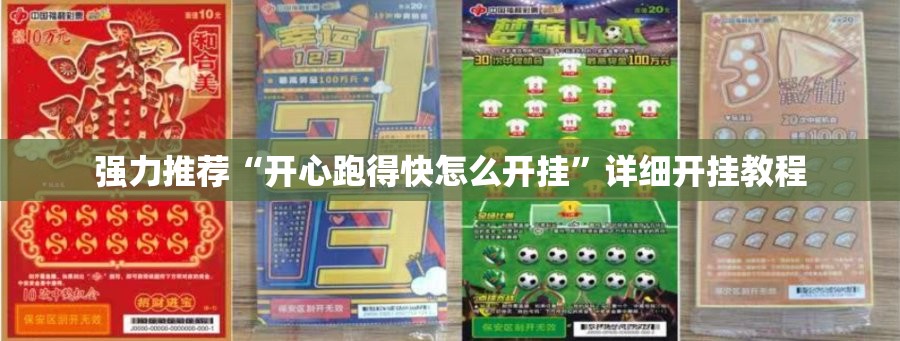 强力推荐“开心跑得快怎么开挂”详细开挂教程