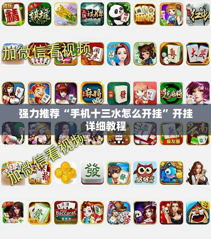 强力推荐“手机十三水怎么开挂”开挂详细教程