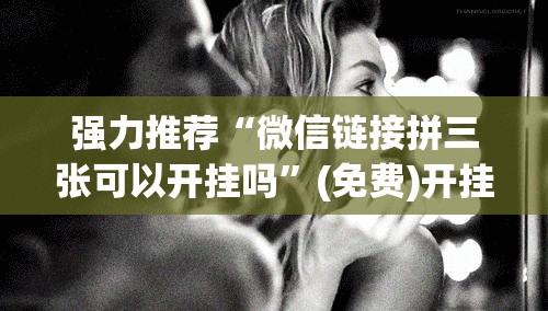 强力推荐“微信链接拼三张可以开挂吗”(免费)开挂辅助教学(最新辅助开挂教程)