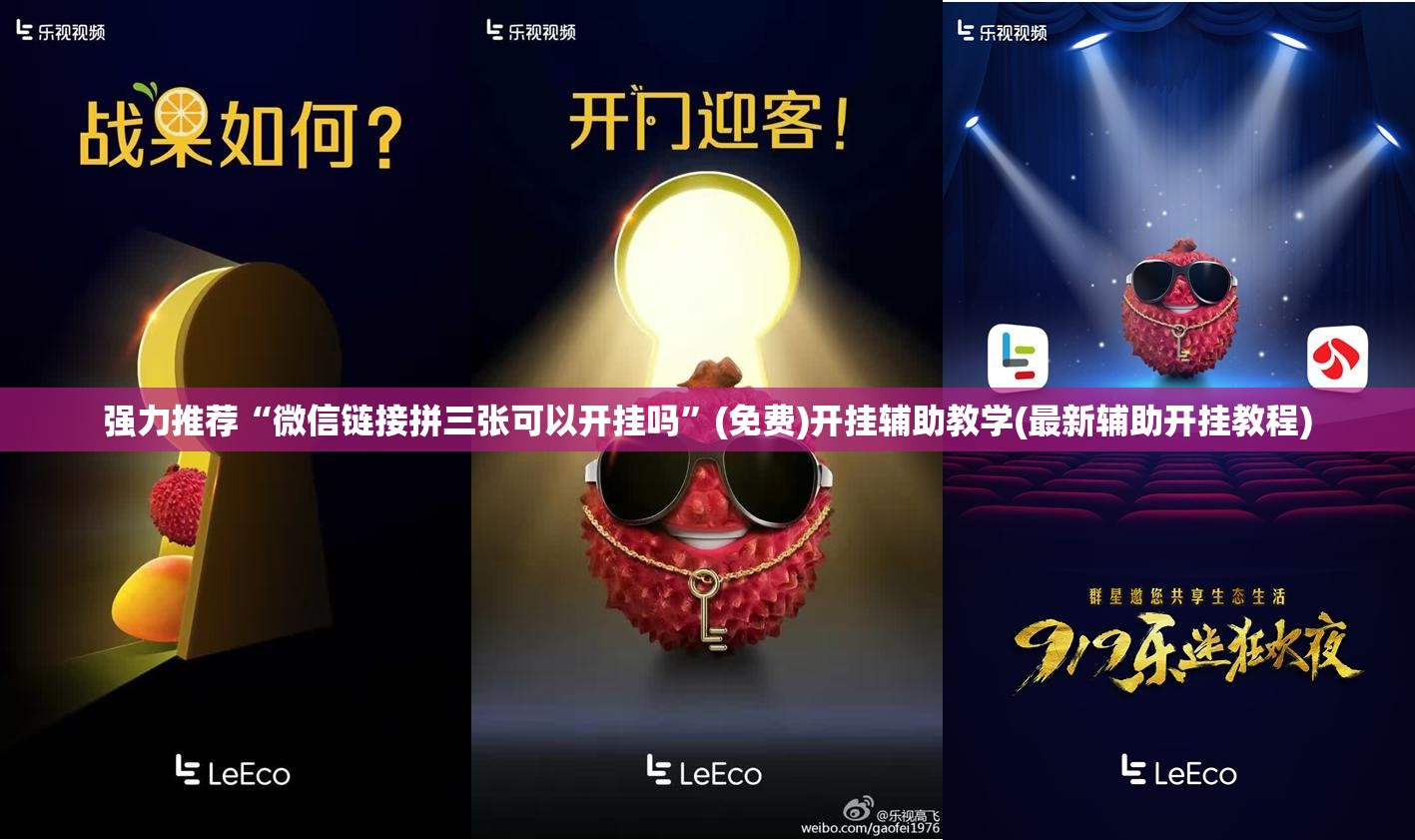 强力推荐“微信链接拼三张可以开挂吗”(免费)开挂辅助教学(最新辅助开挂教程)
