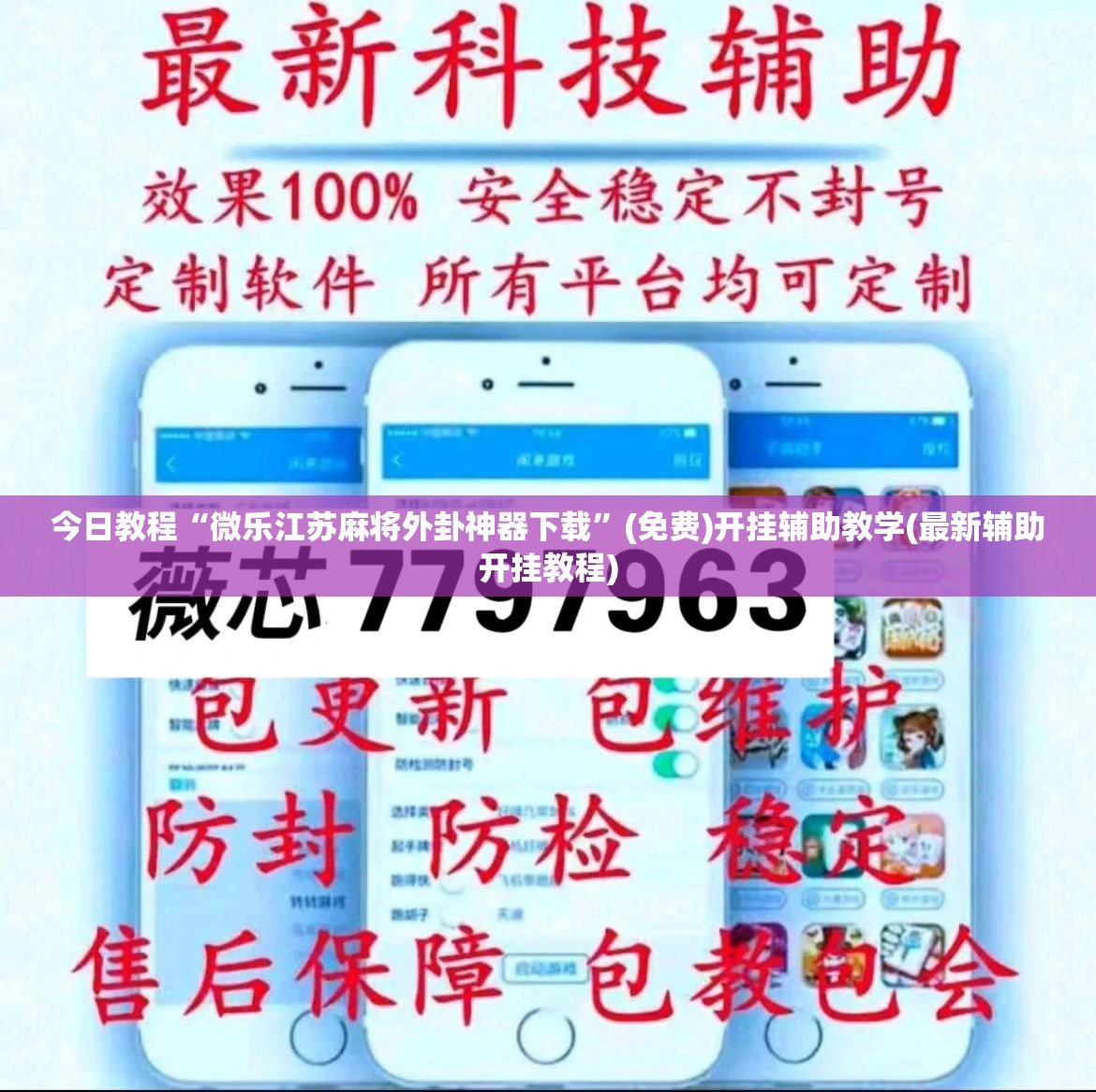 今日教程“微乐江苏麻将外卦神器下载	”(免费)开挂辅助教学(最新辅助开挂教程)