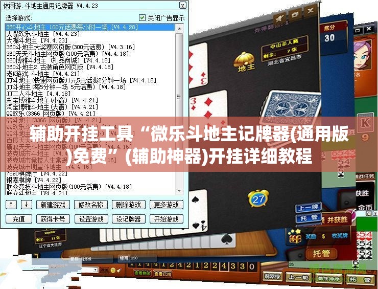 辅助开挂工具“微乐斗地主记牌器(通用版)免费”(辅助神器)开挂详细教程