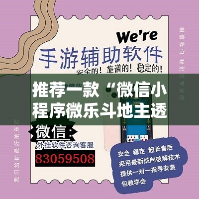 推荐一款“微信小程序微乐斗地主透视软件免费下载”开挂详细教程