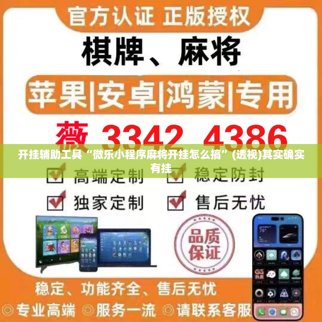 开挂辅助工具“微乐小程序麻将开挂怎么搞”(透视)其实确实有挂