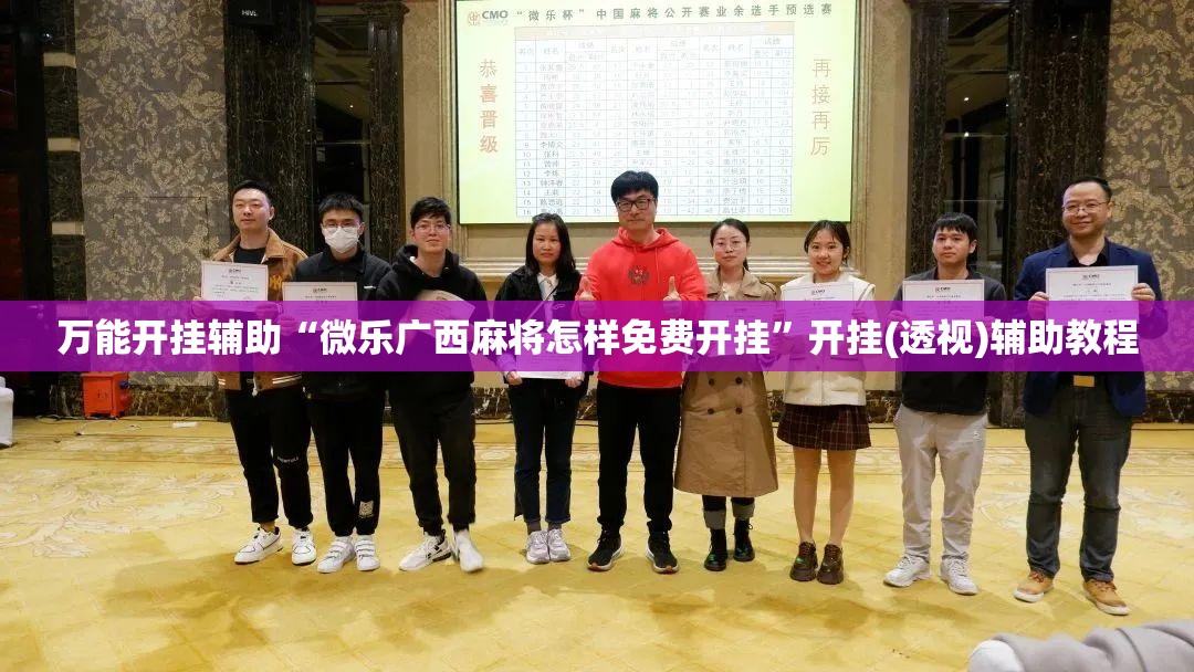 万能开挂辅助“微乐广西麻将怎样免费开挂”开挂(透视)辅助教程