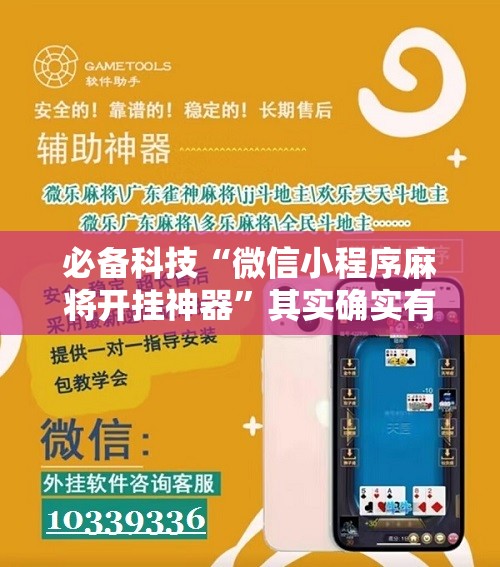必备科技“微信小程序麻将开挂神器	”其实确实有挂
