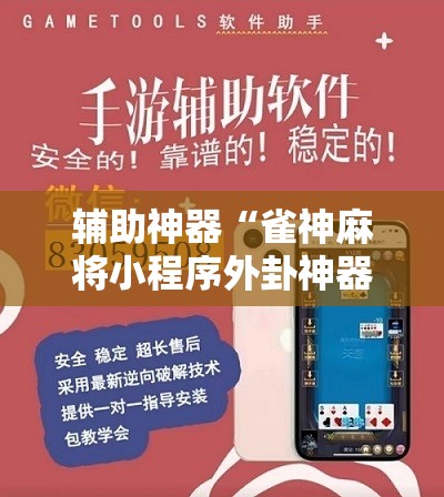 辅助神器“雀神麻将小程序外卦神器下载安装	”2026开挂教程步骤