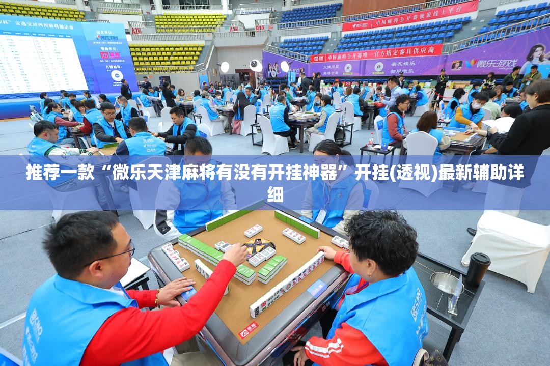 推荐一款“微乐天津麻将有没有开挂神器”开挂(透视)最新辅助详细