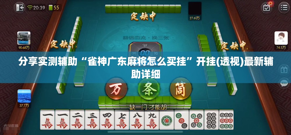 分享实测辅助“雀神广东麻将怎么买挂”开挂(透视)最新辅助详细