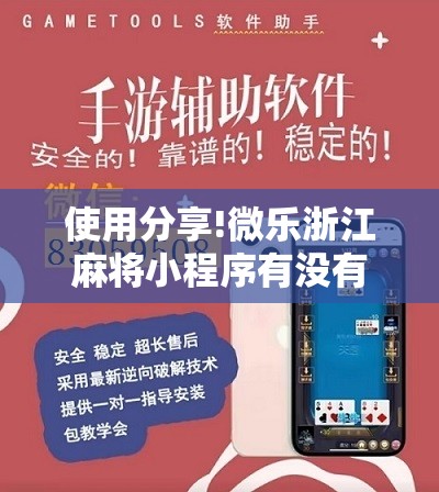 使用分享!微乐浙江麻将小程序有没有开挂神器”开挂详细教程