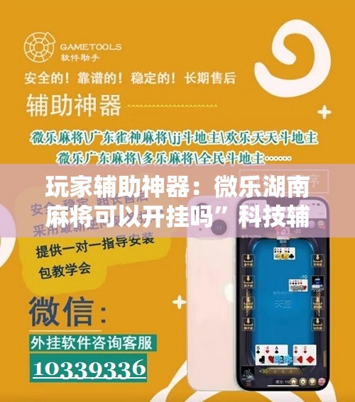 玩家辅助神器：微乐湖南麻将可以开挂吗	”科技辅助神器手机版