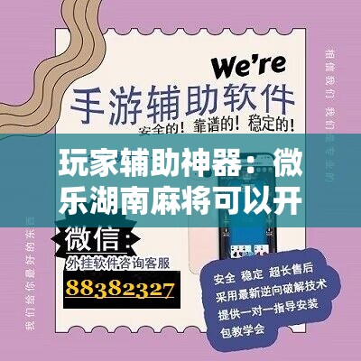 玩家辅助神器：微乐湖南麻将可以开挂吗”科技辅助神器手机版