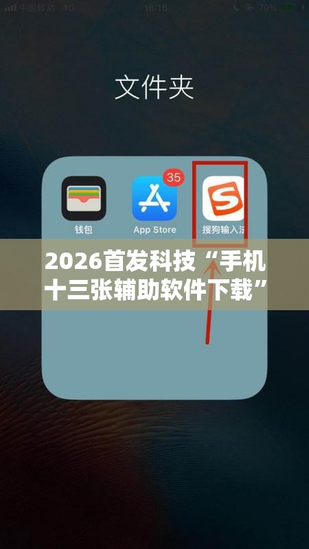 2026首发科技“手机十三张辅助软件下载”2026开挂教程步骤