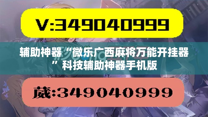 辅助神器“微乐广西麻将万能开挂器”科技辅助神器手机版