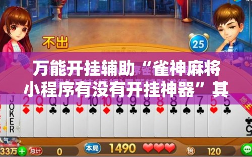 万能开挂辅助“雀神麻将小程序有没有开挂神器”其实确实有挂