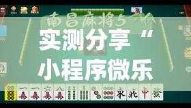 实测分享“小程序微乐麻将怎么赢”开挂(透视)辅助神器