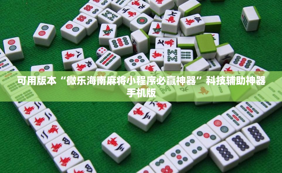 可用版本“微乐海南麻将小程序必赢神器”科技辅助神器手机版