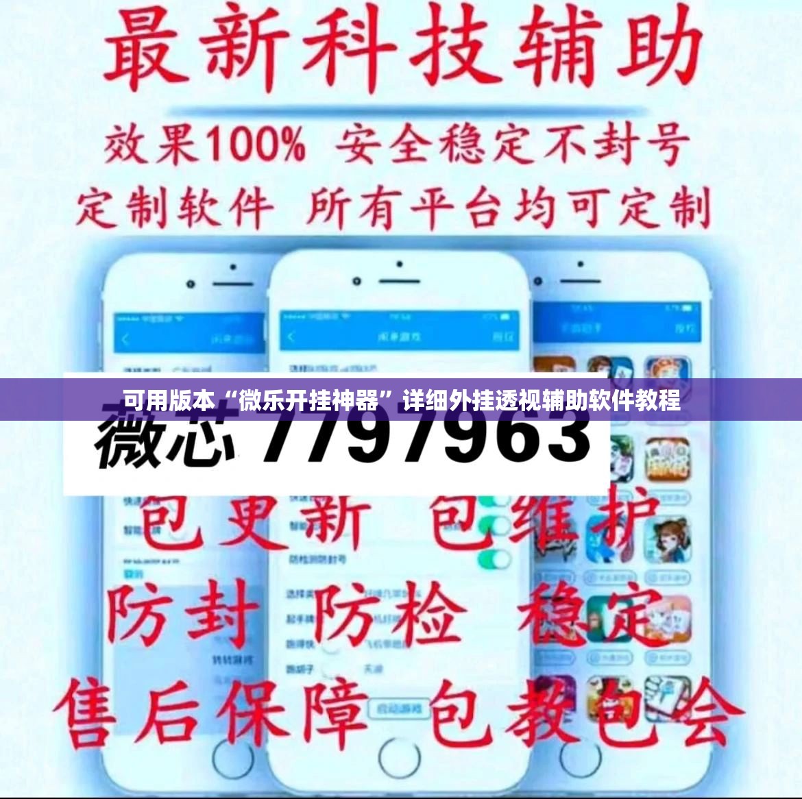 可用版本“微乐开挂神器”详细外挂透视辅助软件教程