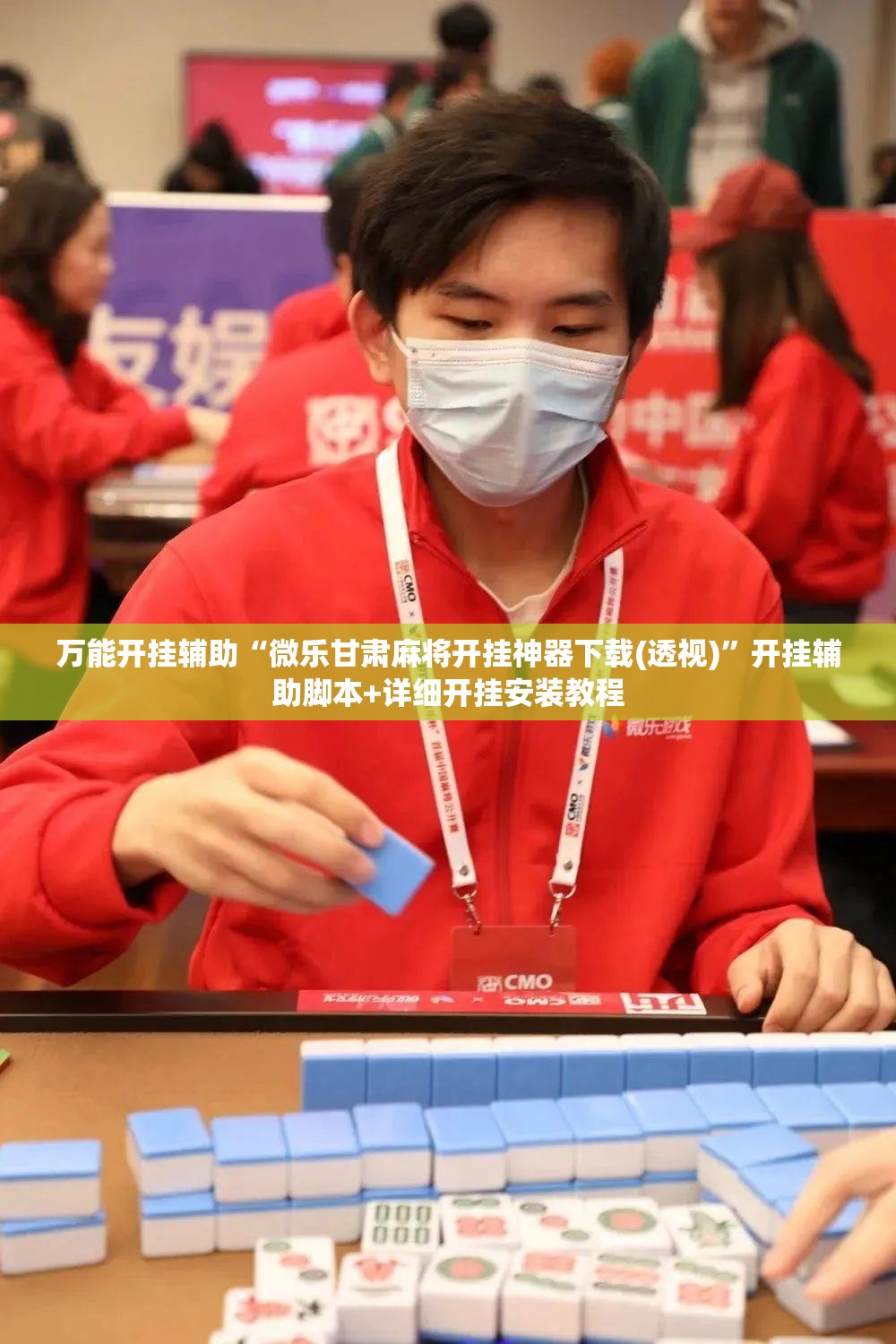 万能开挂辅助“微乐甘肃麻将开挂神器下载(透视)”开挂辅助脚本+详细开挂安装教程