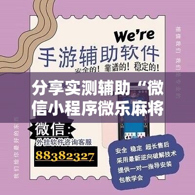 分享实测辅助“微信小程序微乐麻将万能开挂器”2026开挂教程步骤