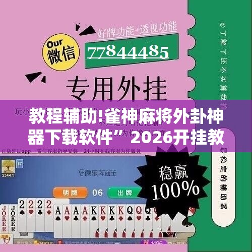 教程辅助!雀神麻将外卦神器下载软件”2026开挂教程步骤