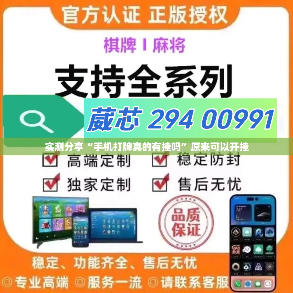 实测分享“手机打牌真的有挂吗”原来可以开挂